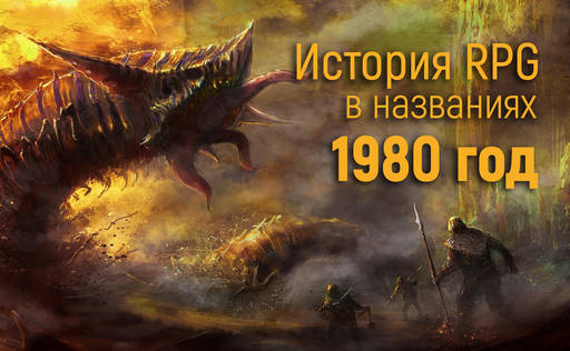 Обо всем - История RPG в названиях: 1980 год